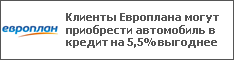 Клиенты Европлана могут приобрести автомобиль в кредит на 5,5% выгоднее