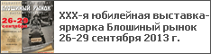 ХХХ-я юбилейная выставка-ярмарка Блошиный рынок 26-29 сентября 2013 г.