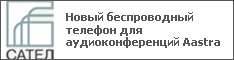 Новый беспроводный телефон для аудиоконференций Aastra
