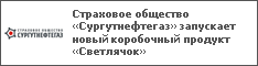 Страховое общество «Сургутнефтегаз» запускает новый коробочный продукт «Светлячок»