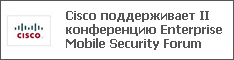 Cisco поддерживает II конференцию Enterprise Mobile Security Forum