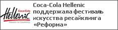 Coca-Cola Hellenic поддержала фестиваль искусства ресайклинга «Реформа»