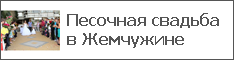 Песочная свадьба в Жемчужине