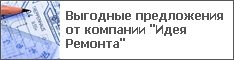 Выгодные предложения от компании "Идея Ремонта"
