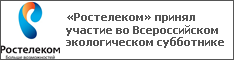 «Ростелеком» принял участие во Всероссийском экологическом субботнике