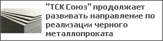 "ТСК Союз" продолжает развивать направление по реализации черного металлопроката