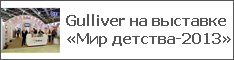 Gulliver на выставке «Мир детства-2013»