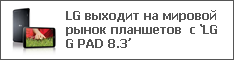 LG выходит на мировой рынок планшетов с ‘LG G PAD 8.3’