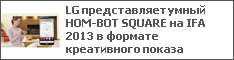 LG представляет умный HOM-BOT SQUARE на IFA 2013 в формате креативного показа