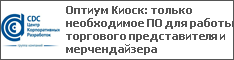 Оптиум Киоск: только необходимое ПО для работы торгового представителя и мерчендайзера