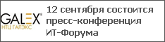12 сентября состоится пресс-конференция ИТ-Форума