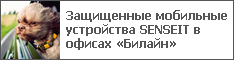 Защищенные мобильные устройства SENSEIT в офисах «Билайн»