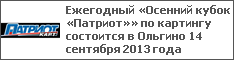 Ежегодный «Осенний кубок «Патриот»» по картингу состоится в Ольгино 14 сентября 2013 года