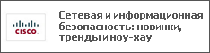 Сетевая и информационная безопасность: новинки, тренды и ноу-хау
