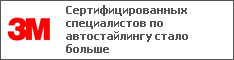 Сертифицированных специалистов по автостайлингу стало больше
