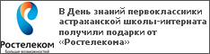 В День знаний первоклассники астраханской школы-интерната получили подарки от «Ростелекома»