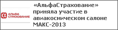 «АльфаСтрахование» приняла участие в авиакосмическом салоне МАКС-2013