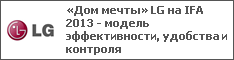 «Дом мечты» LG на IFA 2013 - модель эффективности, удобства и контроля