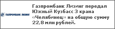 Газпромбанк Лизинг передал Южный Кузбасс 3 крана «Челябинец» на общую сумму 22,8 млн рублей.