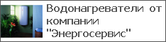 Водонагреватели от компании "Энергосервис"