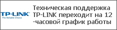 Техническая поддержка TP-LINK переходит на 12-часовой график работы