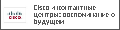 Cisco и контактные центры: воспоминание о будущем