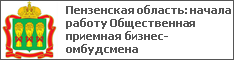 Пензенская область: начала работу Общественная приемная бизнес-омбудсмена
