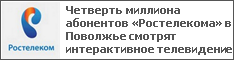 Четверть миллиона абонентов «Ростелекома» в Поволжье смотрят интерактивное телевидение
