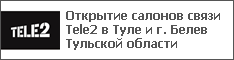 Открытие салонов связи Tele2 в Туле и г. Белев Тульской области