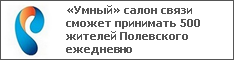 «Умный» салон связи сможет принимать 500 жителей Полевского ежедневно