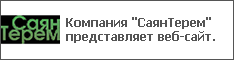 Компания "СаянТерем" представляет веб-сайт.