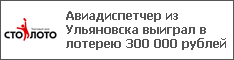 Авиадиспетчер из Ульяновска выиграл в лотерею 300 000 рублей