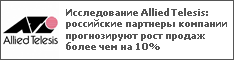 Исследование Allied Telesis: российские партнеры компании прогнозируют рост продаж более чем на 10%