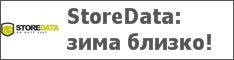 StoreData: зима близко!
