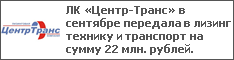 ЛК «Центр-Транс» в сентябре передала в лизинг технику и транспорт на сумму 22 млн. рублей.