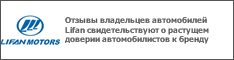 Отзывы владельцев автомобилей Lifan свидетельствуют о растущем доверии автомобилистов к бренду