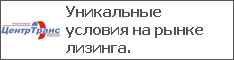 Уникальные условия на рынке лизинга.