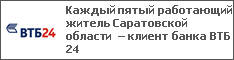 Каждый пятый работающий житель Саратовской области – клиент банка ВТБ 24