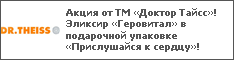 Акция от ТМ «Доктор Тайсс»! Эликсир «Геровитал» в подарочной упаковке «Прислушайся к сердцу»!