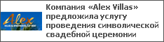 Компания «Alex Villas» предложила услугу проведения символической свадебной церемонии