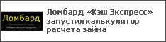 Ломбард «Кэш Экспресс» запустил калькулятор расчета займа