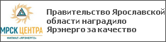 Правительство Ярославской области наградило Ярэнерго за качество