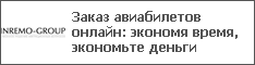 Заказ авиабилетов онлайн: экономя время, экономьте деньги
