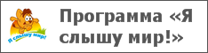 Программа «Я слышу мир!»