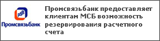 Промсвязьбанк предоставляет клиентам МСБ возможность резервирования расчетного счета