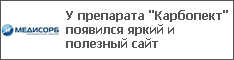 У препарата "Карбопект" появился яркий и полезный сайт