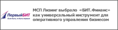 МСП Лизинг выбрало «БИТ.Финанс» как универсальный инструмент для оперативного управления бизнесом