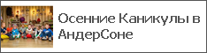 Осенние Каникулы в АндерСоне