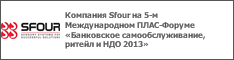 Компания Sfour на 5-м Международном ПЛАС-Форуме «Банковское самообслуживание, ритейл и НДО 2013»