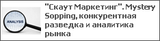 "Скаут Маркетинг". Mystery Sopping, конкурентная разведка и аналитика рынка